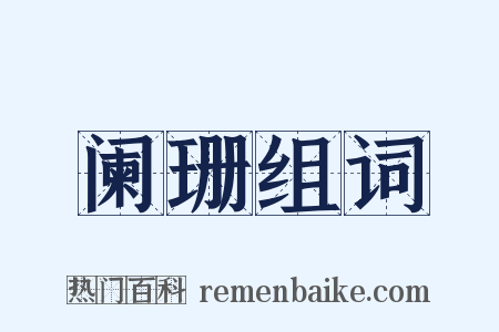 阑珊组词是什么意思的图片